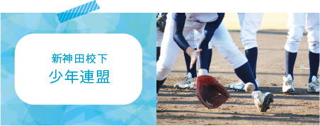 新神田校下少年連盟